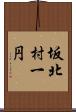 坂北村一円 Scroll