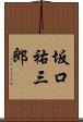 坂口祐三郎 Scroll