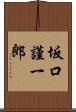坂口謹一郎 Scroll