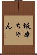 坂本ちゃん Scroll