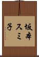 坂本スミ子 Scroll
