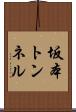 坂本トンネル Scroll