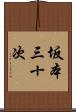 坂本三十次 Scroll
