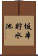 坂本貯水池 Scroll