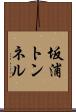 坂浦トンネル Scroll