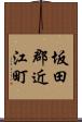 坂田郡近江町 Scroll