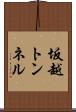 坂越トンネル Scroll