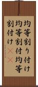 均等割り付け Scroll