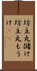 坊主丸儲け Scroll