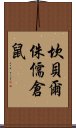 坎貝爾侏儒倉鼠 Scroll