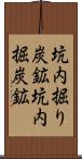 坑内掘り炭鉱 Scroll