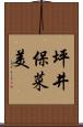 坪井保菜美 Scroll