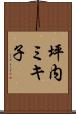 坪内ミキ子 Scroll