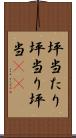 坪当たり Scroll