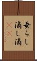 垂らし Scroll