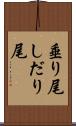 垂り尾 Scroll