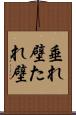 垂れ壁 Scroll