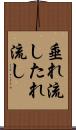 垂れ流し Scroll