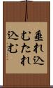 垂れ込む Scroll