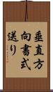 垂直方向書式送り Scroll