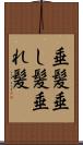 垂髪 Scroll