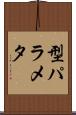 型パラメタ Scroll