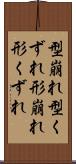 型崩れ Scroll