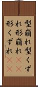 型崩れ Scroll