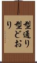 型通り Scroll
