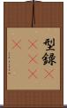 型録(ateji) Scroll