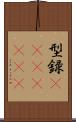 型録(ateji)(rK) Scroll