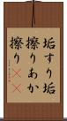 垢すり Scroll