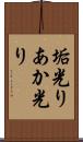 垢光り Scroll