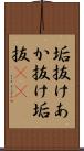垢抜け Scroll