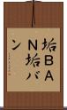 垢ＢＡＮ Scroll