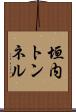 垣内トンネル Scroll