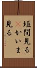垣間見る(P) Scroll