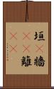 垣(P) Scroll