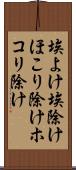 埃よけ Scroll