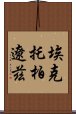 埃克托·柏遼茲 Scroll