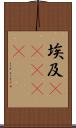 埃及(ateji) Scroll