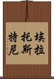 埃拉托斯特尼 Scroll