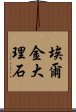 埃爾金大理石 Scroll