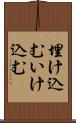埋け込む Scroll