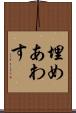 埋めあわす Scroll