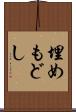 埋めもどし Scroll