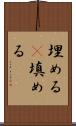 埋める(P) Scroll