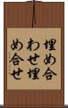 埋め合わせ Scroll
