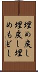 埋め戻し Scroll