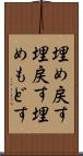 埋め戻す Scroll